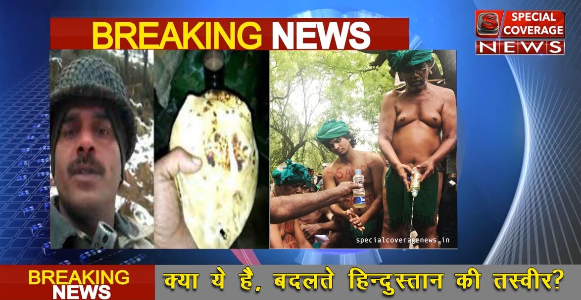 जली रोटी खा रहा जवान, मूत्र पी रहा किसान, क्योंकि बदल रहा है हिंदुस्तान! जली रोटी खा रहा जवान, मूत्र पी रहा किसान, क्योंकि बदल रहा है हिंदुस्तान!