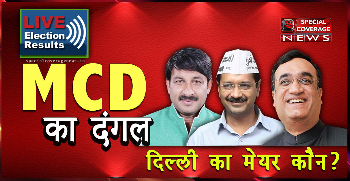 LIVE MCD Election Results : वोटों की गिनती शुरू, बीजेपी सबसे आगे, कांग्रेस ने आप को पछाड़ा LIVE MCD Election Results : वोटों की गिनती शुरू, बीजेपी सबसे आगे, कांग्रेस ने आप को पछाड़ा