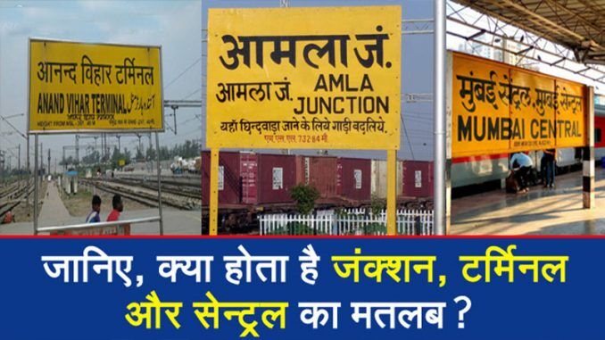 स्टेशनों के नाम के अंत में क्यों लिखा होता है जंक्शन, टर्मिनल और सेन्ट्रल, क्या आप जानते हैं?