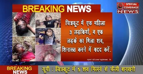 चित्रकूट पुलिस ने 5 लोगों की गला रेतकर तेजाब डालकर हत्या करने का किया 48 घंटे में खुलासा चित्रकूट पुलिस ने 5 लोगों की गला रेतकर तेजाब डालकर हत्या करने का किया 48 घंटे में खुलासा