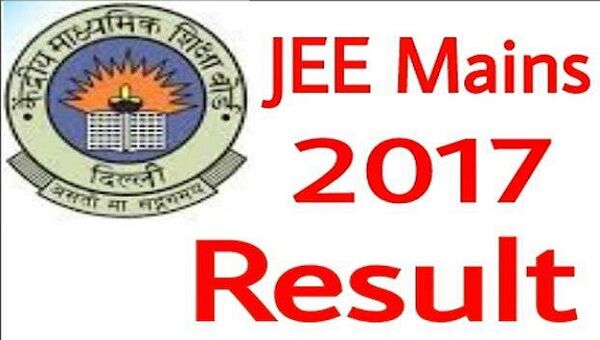 JEE Main 2017 Result: आज घोषित होंगे परीक्षा परिणाम, यहाँ देखें रिजल्ट