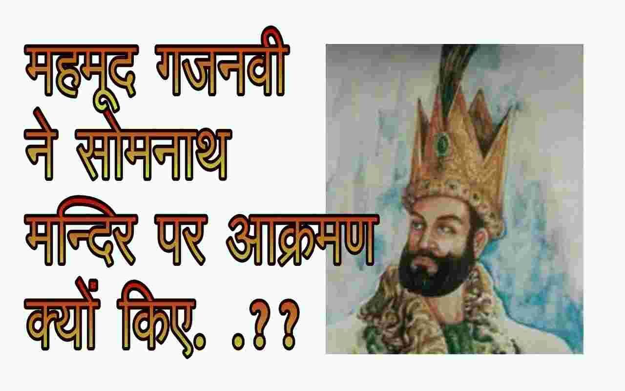 महमूद गजनवी सोमनाथ फतह के साथ ही इस्‍लामी जगत का प्रतिष्ठित सुल्‍तान कैसे बना?