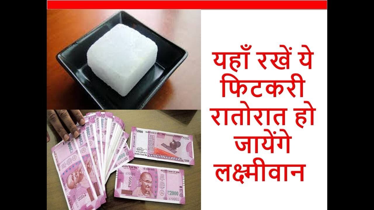 बरसेगा इतना पैसा के संभाल नही पाओगे अगर घर में ऐसे लटका देंगे फिटकरी बरसेगा इतना पैसा के संभाल नही पाओगे अगर घर में ऐसे लटका देंगे फिटकरी