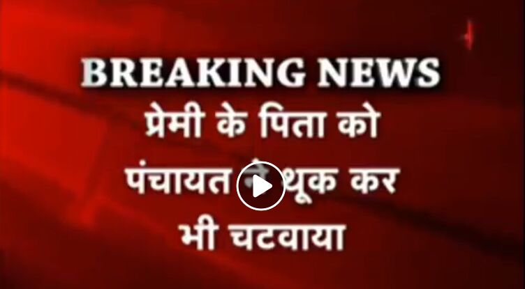 बुलंदशहर में हिन्दू युवक को मुस्लिमों ने थूक कर चटवाया, गांव छोड़ने का भी सुनाया फरमान