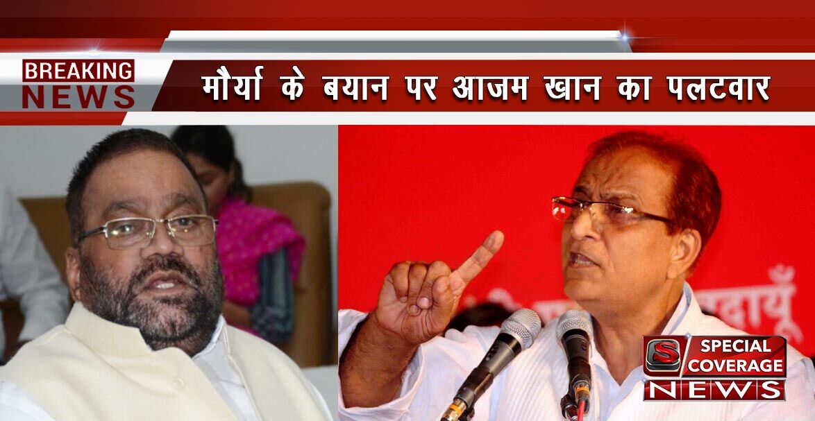 मंत्री स्वामी प्रसाद मौर्या के बयान पर आजम खान का करारा जवाब, जानिए- क्या बोले मंत्री स्वामी प्रसाद मौर्या के बयान पर आजम खान का करारा जवाब, जानिए- क्या बोले