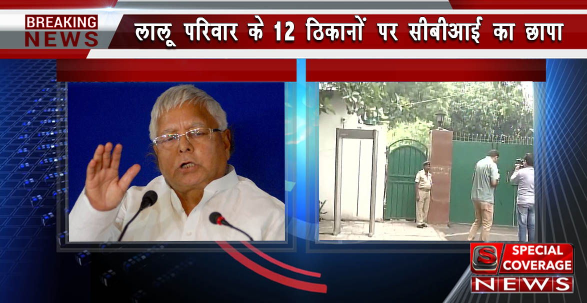 नई मुसीबत में घिरे लालू, 12 ठिकानों पर CBI का छापा, पत्नी-बेटे पर भी केस दर्ज