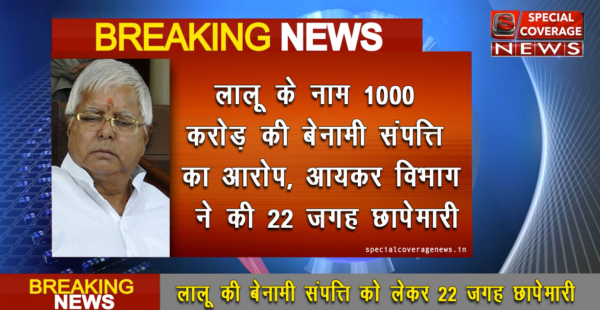 लालू यादव के 22 ठिकानों पर आयकर विभाग का छापा लालू यादव के 22 ठिकानों पर आयकर विभाग का छापा