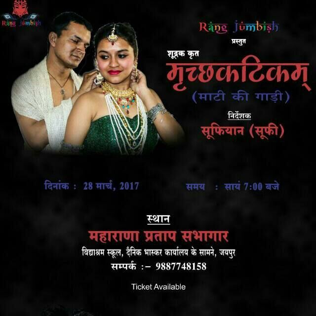 रंग जुम्बिश के बैनर तले आज होगा नाटक मृच्छकटिकम् का मंचन !