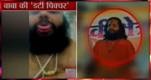 बाबा का डर्टी वीडियो आया सामने, देखकर उड़ जाएंगे होश! बाबा का डर्टी वीडियो आया सामने, देखकर उड़ जाएंगे होश!