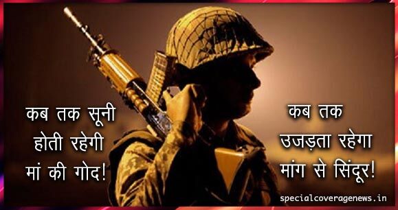 कब तक सूनी होती रहेगी मां की गोद, कब तक उजड़ता रहेगा मांग से सिंदूर..? कब तक सूनी होती रहेगी मां की गोद, कब तक उजड़ता रहेगा मांग से सिंदूर..?