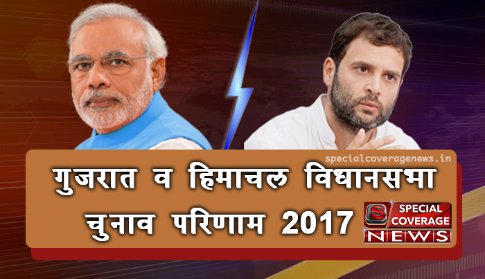 Election Results LIVE: गुजरात और हिमाचल प्रदेश विधानसभा चुनाव 2017 परिणाम, यहां देखें पूरा रिजल्ट