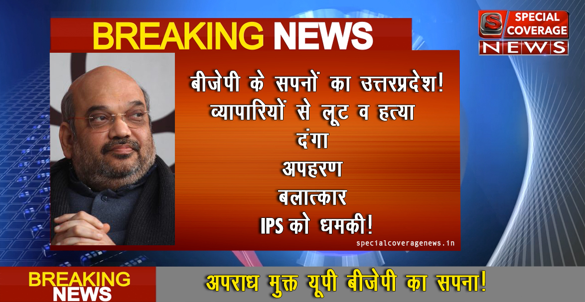 बीजेपी का अपराध मुक्त प्रदेश पर आपका जबाब, देखें इस वीडियो को हिल जायेंगे आप बीजेपी का अपराध मुक्त प्रदेश पर आपका जबाब, देखें इस वीडियो को हिल जायेंगे आप