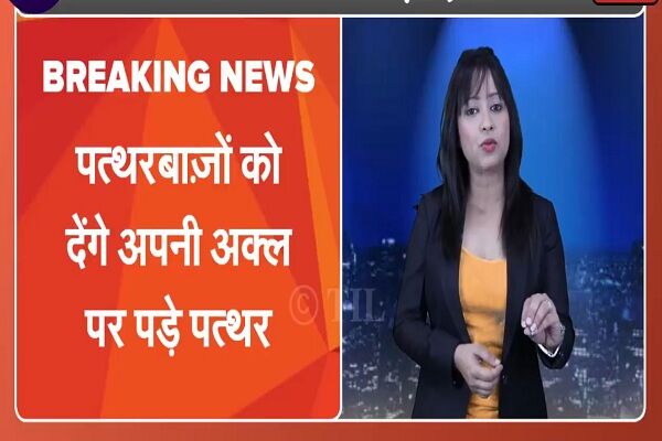 फनी वीडियो: JMU छात्रों का बड़ा ऐलान, कश्मीर के पत्थरबाज़ों को देंगे अपनी अक्ल पर पड़े पत्थर