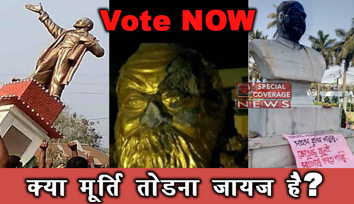 क्या देश में मूर्तियां तोड़े जाना जायज है? Vote Now! क्या देश में मूर्तियां तोड़े जाना जायज है? Vote Now!