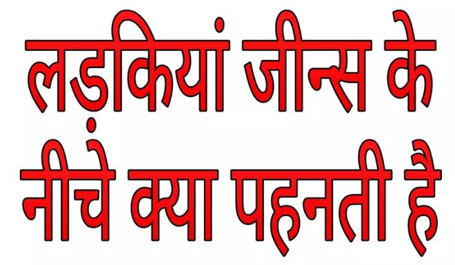 लड़कियां जीन्स के नीचे क्या पहनती है ?