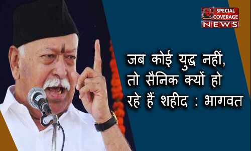RSS प्रमुख मोहन भागवत बोले, जब कोई युद्ध नहीं, तो सैनिक क्यों हो रहे हैं शहीद RSS प्रमुख मोहन भागवत बोले, जब कोई युद्ध नहीं, तो सैनिक क्यों हो रहे हैं शहीद
