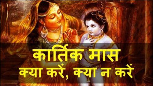 25 अक्टूबर से लग रहा है कार्तिक, भूलकर भी न करें ये कार्य 25 अक्टूबर से लग रहा है कार्तिक, भूलकर भी न करें ये कार्य
