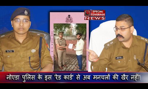 एसएसपी के कुशल नेतृत्व में आईपीएस विनीत जायसवाल की मुहिम लाई रंग, नोएडा में बंटने लगे रेड कार्ड एसएसपी के कुशल नेतृत्व में आईपीएस विनीत जायसवाल की मुहिम लाई रंग, नोएडा में बंटने लगे रेड कार्ड