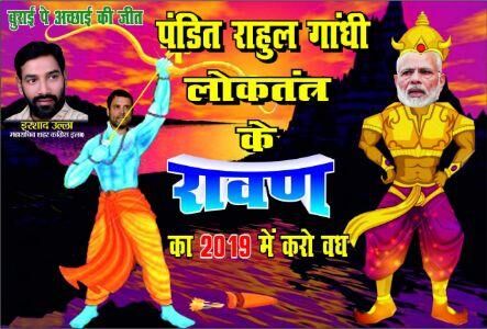कांग्रेस अध्यक्ष राहुल और प्रधानमंत्री मोदी का ये पोस्टर हुआ वायरल!
