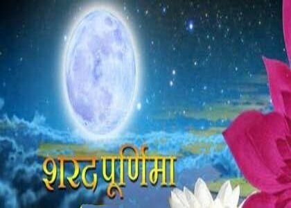 शरद पूर्णिमा 24 अक्टूबर, क्या है इसका महत्त्व! शरद पूर्णिमा 24 अक्टूबर, क्या है इसका महत्त्व!