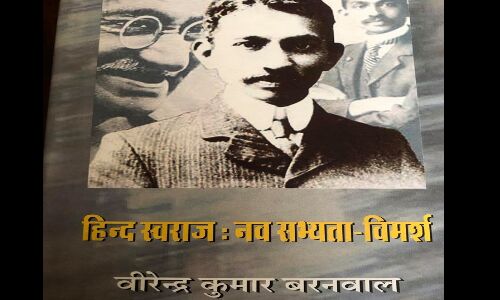 हिन्द स्वराज: नव सभ्यता विमर्श