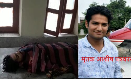 सुनियोजित है सहारनपुर में युवा पत्रकार आशीष और उनके भाई की हत्या....