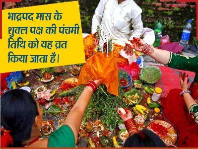 ऋषि पंचमी 14 सितम्बर को आज