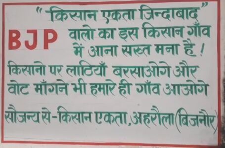किसान यात्रा में गोली खाए किसान नाराज, यूपी के बिजनौर में BJP के नेताओं की गाँव में घुसने पर पाबंदी किसान यात्रा में गोली खाए किसान नाराज, यूपी के बिजनौर में BJP के नेताओं की गाँव में घुसने पर पाबंदी