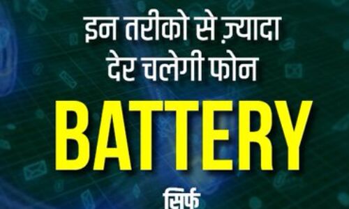 अगर आपके मोवाइल फोन की बैटरी जल्द खत्म होती है, तो करें यह काम अभी और बैटरी चलेगी दिनों दिन अगर आपके मोवाइल फोन की बैटरी जल्द खत्म होती है, तो करें यह काम अभी और बैटरी चलेगी दिनों दिन