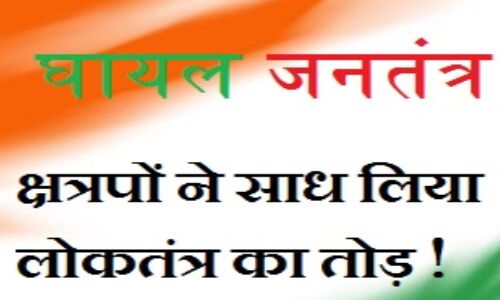 चकरघिन्नी: जन का मन, मत, लोकतंत्र सब कुछ दांव पर...! , पुछल्ला: पुराना फार्मूला, नया अंदाज़