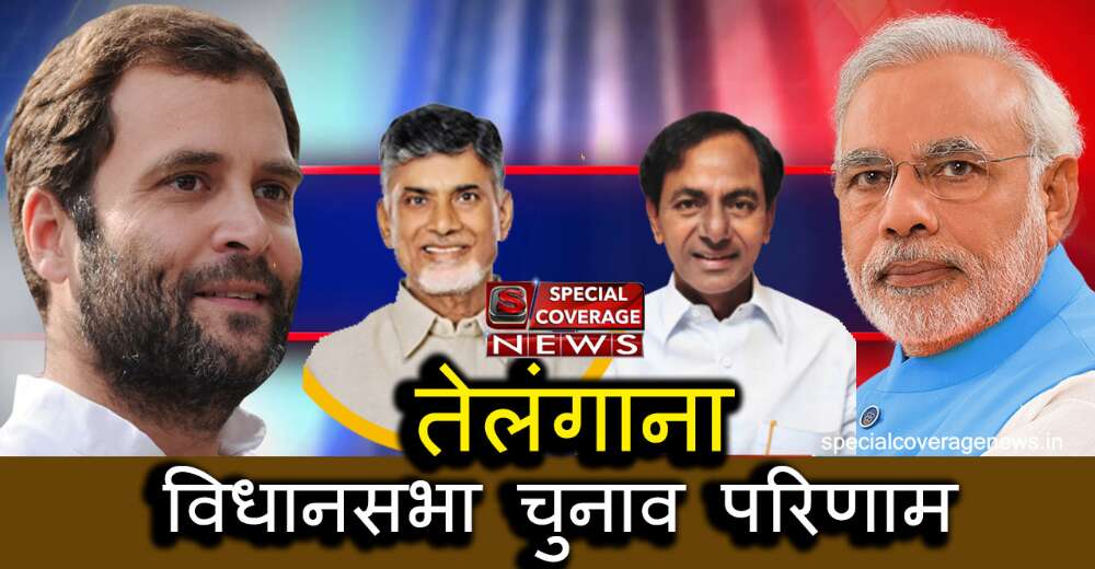 तेलंगाना के विधानसभा सीट के चुनाव परिणाम #WARANGAL WEST तेलंगाना के विधानसभा सीट के चुनाव परिणाम #WARANGAL WEST