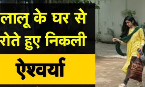 देखिये वीडियो: तेजप्रताप की पत्नी ऐश्वर्या राय रोते हुए निकली राबड़ी आवास से, मचा हडकंप देखिये वीडियो: तेजप्रताप की पत्नी ऐश्वर्या राय रोते हुए निकली राबड़ी आवास से, मचा हडकंप