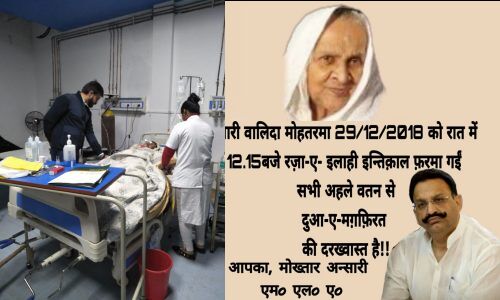 विधायक मुख़्तार अंसारी की माँ का देहांत, आज ही थी पिता सुभानअल्लाह अंसारी की पुण्यतिथि विधायक मुख़्तार अंसारी की माँ का देहांत, आज ही थी पिता सुभानअल्लाह अंसारी की पुण्यतिथि