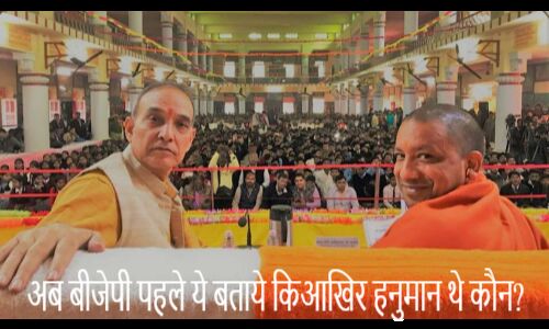 राम के बाद राजनैतिक पिपासा की भेंट चढ़ते महाबली हनुमान जी