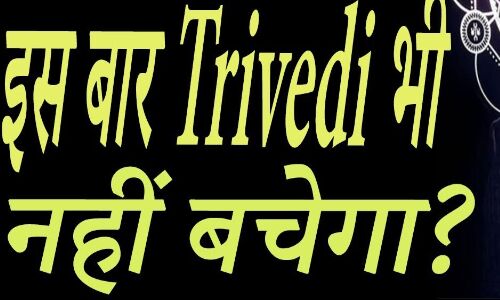 सब मरेंगे, बचेगा तो त्रिवेदी ही, लेकिन इस बार?