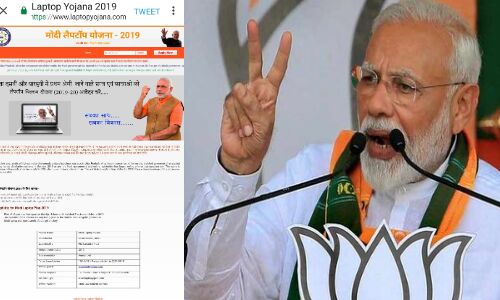 मोदी लैपटॉप योजना 2019: क्या फ्री में मिल रहा लैपटॉप या है झांसा, लिंक को किल्क कर जानिए कैसे करें रजिस्टर