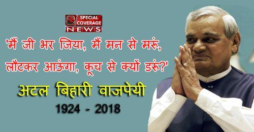 हार नहीं मानूंगा, रार नहीं ठानूंगा, पढ़ें अटल जी की 5 कविताएं हार नहीं मानूंगा, रार नहीं ठानूंगा, पढ़ें अटल जी की 5 कविताएं