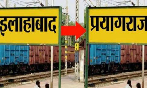 इलाहाबाद हुआ अब प्रयागराज, योगी कैबिनेट की मिली मंजूरी इलाहाबाद हुआ अब प्रयागराज, योगी कैबिनेट की मिली मंजूरी