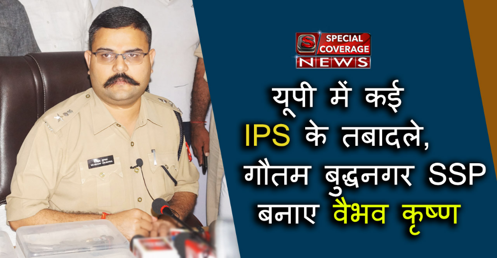 यूपी में कई IPS अधिकारियों के तबादले, गौतम बुद्ध नगर एसएसपी बनाए गए वैभव कृष्ण यूपी में कई IPS अधिकारियों के तबादले, गौतम बुद्ध नगर एसएसपी बनाए गए वैभव कृष्ण