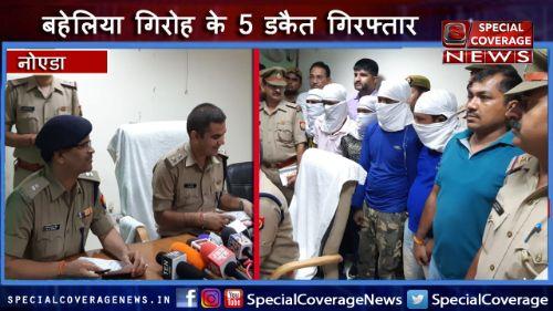 नोएडा पुलिस की बड़ी कामयाबी, बहेलिया गिरोह के 5 डकैतों को किया गिरफ्तार