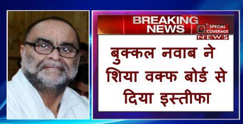BJP MLC बुक्कल नवाब ने शिया वक्फ बोर्ड से दिया इस्तीफा BJP MLC बुक्कल नवाब ने शिया वक्फ बोर्ड से दिया इस्तीफा