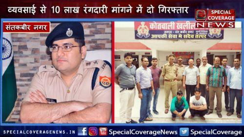 संतकबीर नगर पुलिस ने व्यवसाई से 10 लाख रंगदारी मांगने के प्रकरण में दो अभियुक्त किए गिरफ्तार