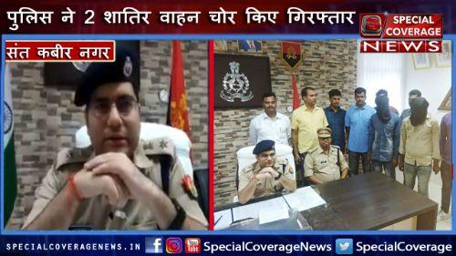 संत कबीर नगर SP आकाश तोमर का बड़ा खुलासा, दो शातिर वाहन चोर 5 मोटरसाइकिल समेत गिरफ्तार संत कबीर नगर SP आकाश तोमर का बड़ा खुलासा, दो शातिर वाहन चोर 5 मोटरसाइकिल समेत गिरफ्तार