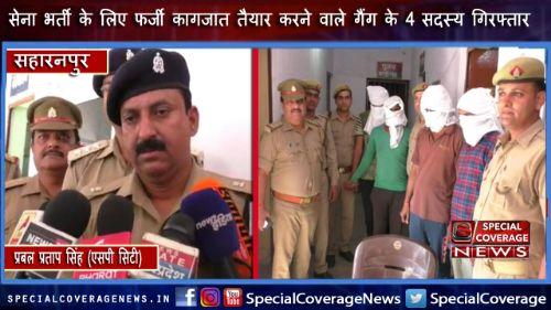 सेना भर्ती के लिए फर्जी कागजात तैयार करने वाले गैंग के 4 सदस्य गिरफ्तार सेना भर्ती के लिए फर्जी कागजात तैयार करने वाले गैंग के 4 सदस्य गिरफ्तार