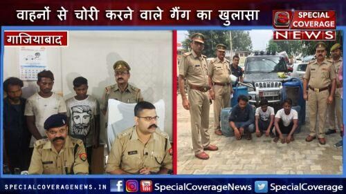 गाजियाबाद पुलिस ने ईस्टर्न पेरिफेरल एक्सप्रेसवे पर वाहनों से चोरी करने वाले गैंग का खुलासा गाजियाबाद पुलिस ने ईस्टर्न पेरिफेरल एक्सप्रेसवे पर वाहनों से चोरी करने वाले गैंग का खुलासा