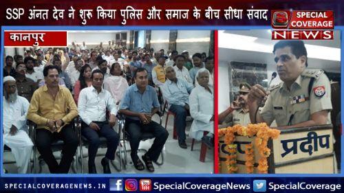 कानपुर : मोहल्ले के झगड़े मोहल्ले मे सुलझाएं कोर्ट कचहरी हम क्यों जाएं - SSP अनंत देव तिवारी कानपुर : मोहल्ले के झगड़े मोहल्ले मे सुलझाएं कोर्ट कचहरी हम क्यों जाएं - SSP अनंत देव तिवारी