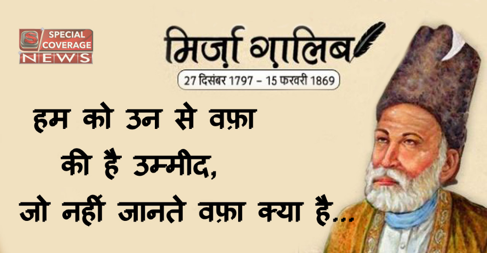 मिर्ज़ा ग़ालिब की 221वीं जयंती आज, पढ़ें- गालिब के कुछ चुनिंदा शेर