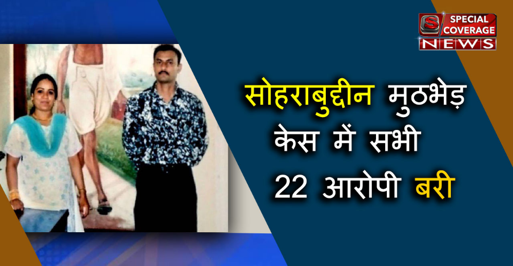 सोहराबुद्दीन शेख एनकाउंटर केस : सबूतों के अभाव में सभी आरोपी बरी, जानें- क्या था पूरा मामला? सोहराबुद्दीन शेख एनकाउंटर केस : सबूतों के अभाव में सभी आरोपी बरी, जानें- क्या था पूरा मामला?