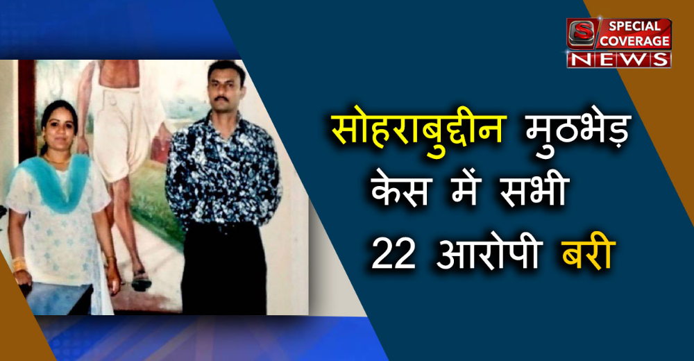 सोहराबुद्दीन शेख एनकाउंटर केस : सबूतों के अभाव में सभी आरोपी बरी, जानें- क्या था पूरा मामला?