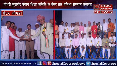 ग्रेटर नोएडा: चौधरी सुखबीर प्रधान शिक्षा समिति के बैनर तले प्रतिभा सम्मान समारोह का आयोजन ग्रेटर नोएडा: चौधरी सुखबीर प्रधान शिक्षा समिति के बैनर तले प्रतिभा सम्मान समारोह का आयोजन
